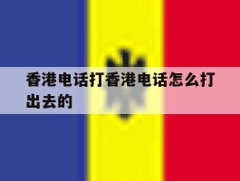 香港电话打香港电话怎么打出去的
