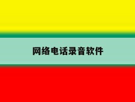 网络电话录音软件