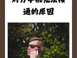 网络电话怎么打给对方手机上的号码显示关机