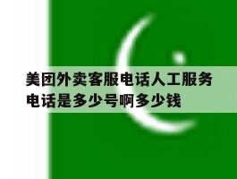 美团外卖客服电话人工服务电话是多少号啊多少钱的简单介绍