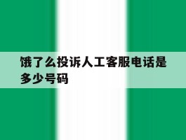 饿了么投诉人工客服电话是多少号码