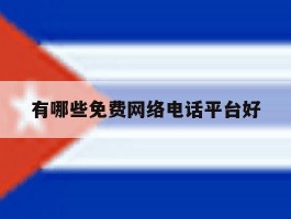 有哪些免费网络电话平台好