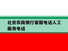 北京农商银行客服电话人工服务电话