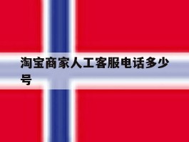 淘宝商家人工客服电话多少号