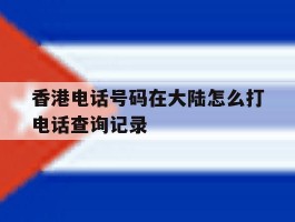 香港电话号码在大陆怎么打电话查询记录