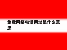 免费网络电话网址是什么意思