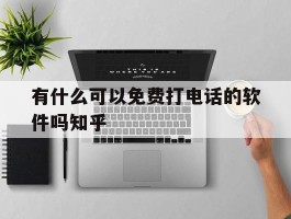 有什么可以免费打电话的软件吗知乎