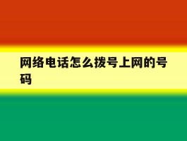 网络电话怎么拨号上网的号码