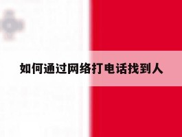 如何通过网络打电话找到人