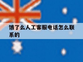 饿了么人工客服电话怎么联系的