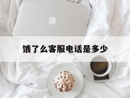饿了么客服电话是多少