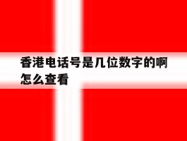 香港电话号是几位数字的啊怎么查看