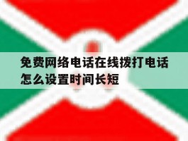 免费网络电话在线拨打电话怎么设置时间长短