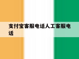 支付宝客服电话人工客服电话