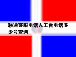 联通客服电话人工台电话多少号查询