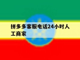 拼多多客服电话24小时人工商家