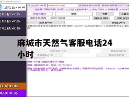 麻城市天然气客服电话24小时
