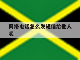 网络电话怎么发短信给他人呢