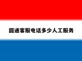 圆通客服电话多少人工服务