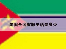 美图全国客服电话是多少