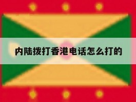 内陆拨打香港电话怎么打的
