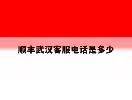顺丰武汉客服电话是多少