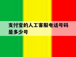 支付宝的人工客服电话号码是多少号