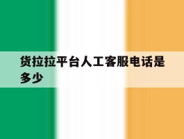 货拉拉平台人工客服电话是多少