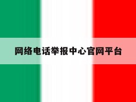 网络电话举报中心官网平台