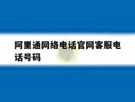 阿里通网络电话官网客服电话号码