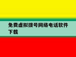 免费虚拟拨号网络电话软件下载