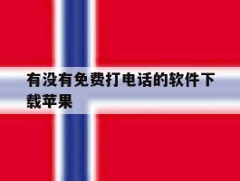有没有免费打电话的软件下载苹果
