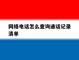 网络电话怎么查询通话记录清单