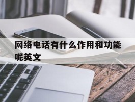 网络电话有什么作用和功能呢英文