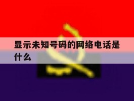 显示未知号码的网络电话是什么