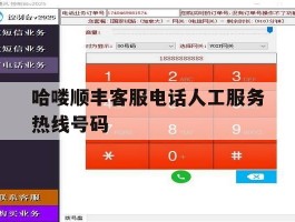 哈喽顺丰客服电话人工服务热线号码