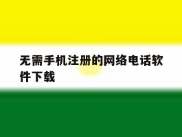 无需手机注册的网络电话软件下载