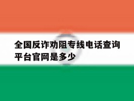 全国反诈劝阻专线电话查询平台官网是多少