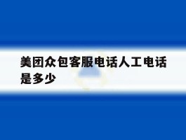 美团众包客服电话人工电话是多少