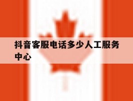 抖音客服电话多少人工服务中心