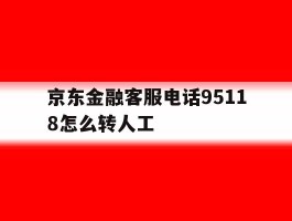京东金融客服电话95118怎么转人工