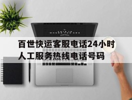 百世快运客服电话24小时人工服务热线电话号码