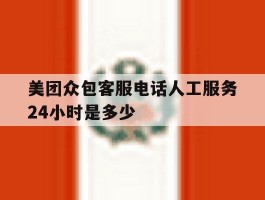 美团众包客服电话人工服务24小时是多少