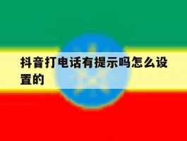 抖音打电话有提示吗怎么设置的