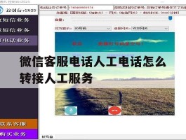 微信客服电话人工电话怎么转接人工服务