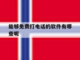 能够免费打电话的软件有哪些呢