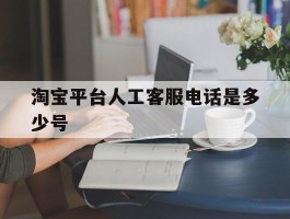 淘宝平台人工客服电话是多少号