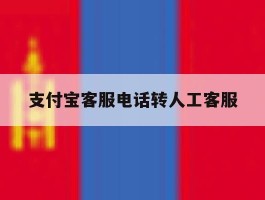 支付宝客服电话转人工客服