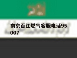 南京百江燃气客服电话95007