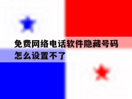 免费网络电话软件隐藏号码怎么设置不了